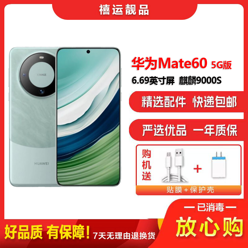 [二手95新]华为Mate60 雅川青 12G+512G 全网通安卓手机6.69英寸屏麒麟9000S双卡娱乐商务5G手机高清大图