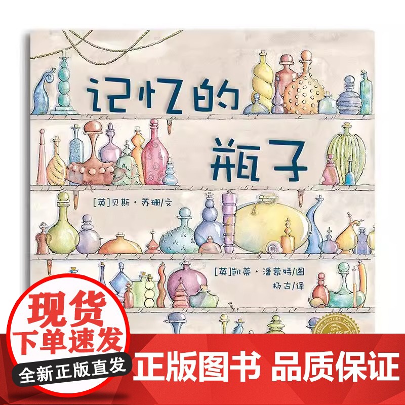 记忆的瓶子平装海豚绘本花园儿童图画故事书幼儿园宝宝3-6岁幼儿亲子阅读有声发声书简装读物海豚出版社正版高清大图