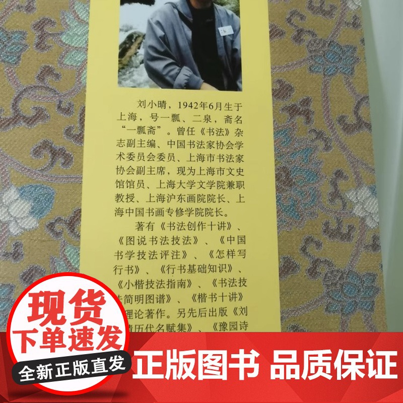 正版 刘小晴楷书习作集 书法篆刻 碑帖 上海书画出版社高清大图