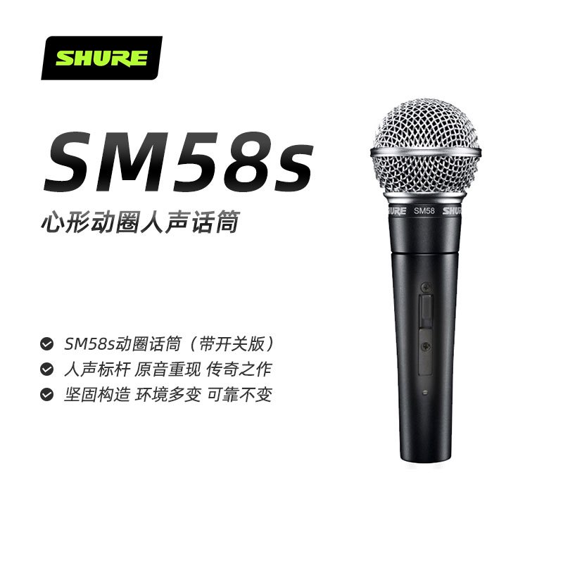 Shure舒尔SM58S直播舞台表演出家用K歌动圈有线话筒麦克风套装