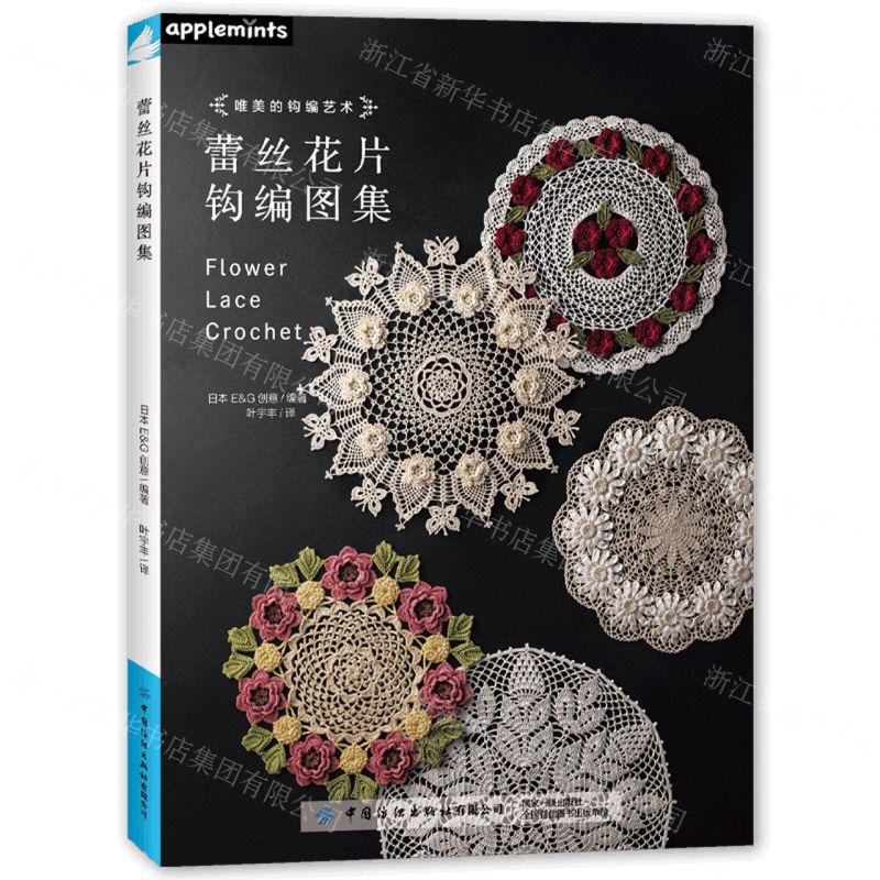 [N]蕾丝花片钩编图集-9787522914312高清大图