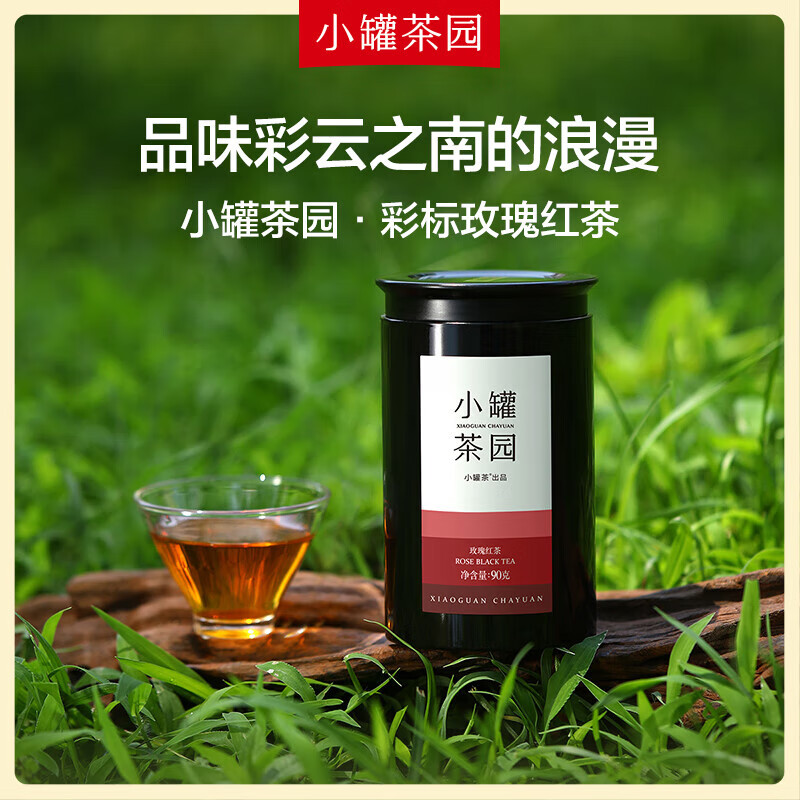 小罐茶 小罐茶园彩标系列玫瑰红茶2.0版90g/罐