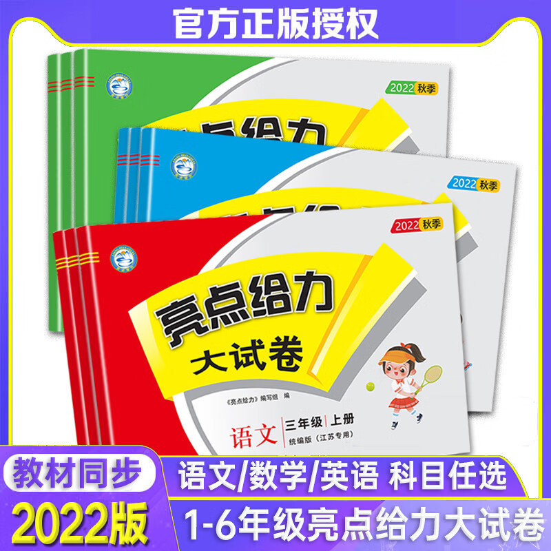 2022秋亮点给力大试卷一二三四五六年级上册小学给力大试卷亮点给力语文数学英语亮点大试卷