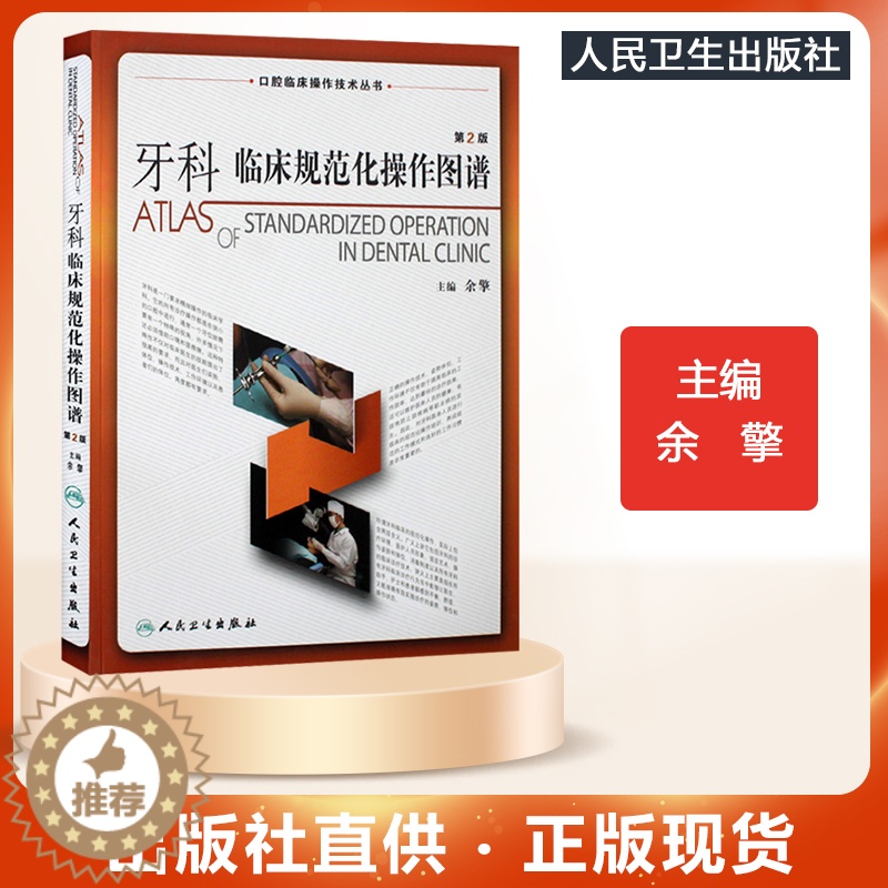 【醉染正版】牙科临床规范化操作图谱第2版(口腔临床操作技术丛书)接诊姿势体位检查医护配合各项操作提高治疗效率疗效医学书籍