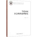 当代中国社会组织治理研究