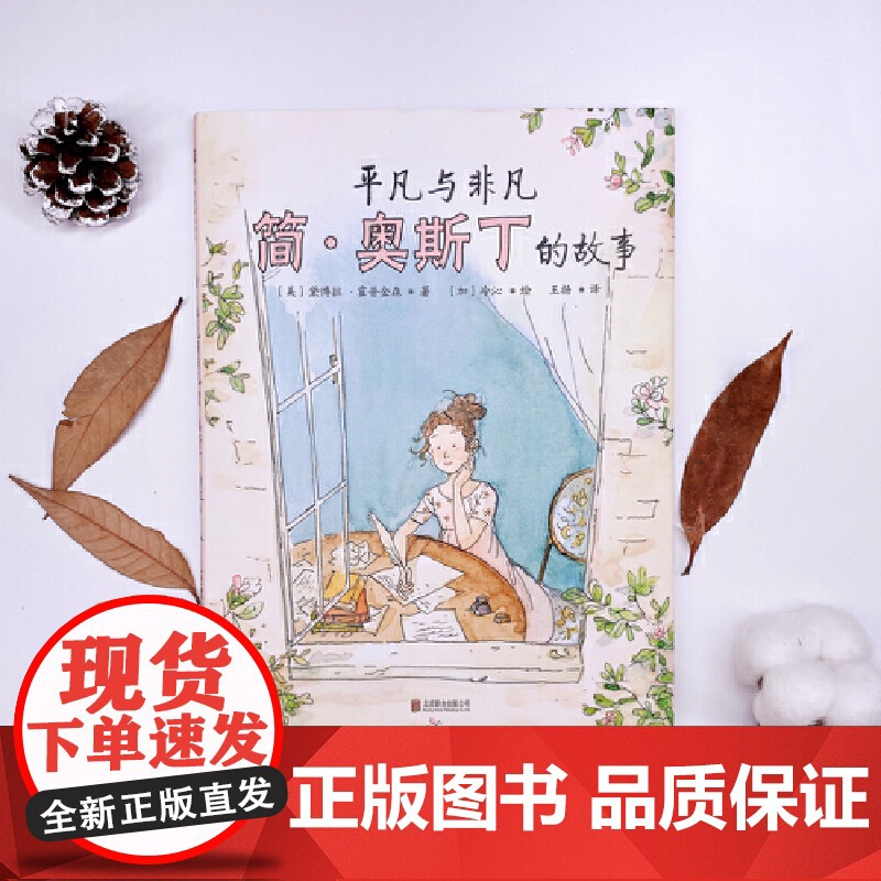 平凡与非凡:简·奥斯丁的故事高清大图
