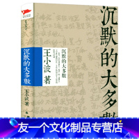【友一个】王小波作品经典03
