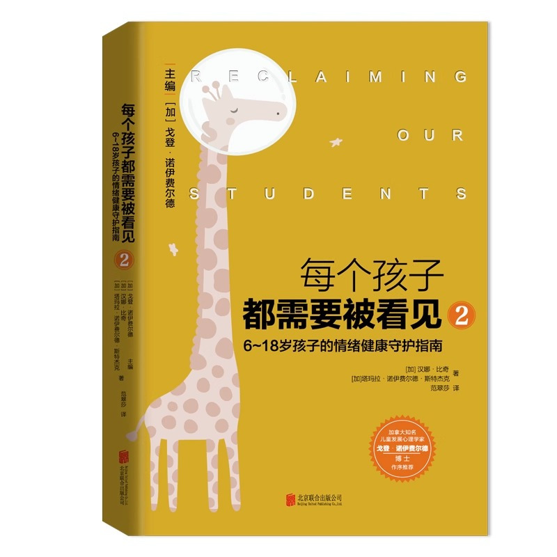 [正版图书]每个孩子都需要被看见2 6到18岁孩子的情绪健康守护指南 经典家教书系列作品第二本亲子教育心理学书籍