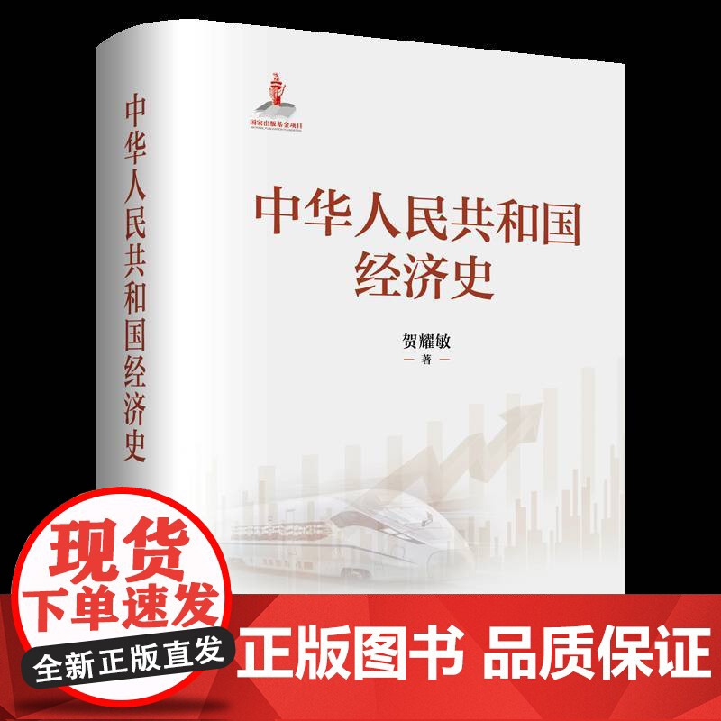 正版 中华人民共和国经济史 贺耀敏 中国人民大学出版社 经济理论 中国经济 9787300339245高清大图