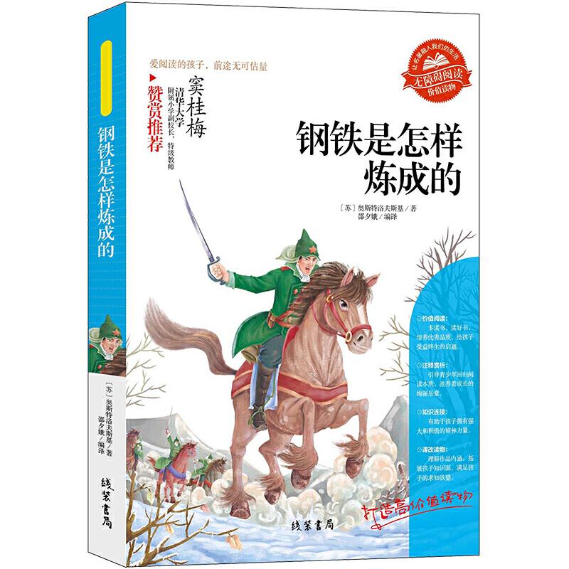 正版新书】【钢铁是怎样炼成的】同步语文小学生课外阅读书三年级