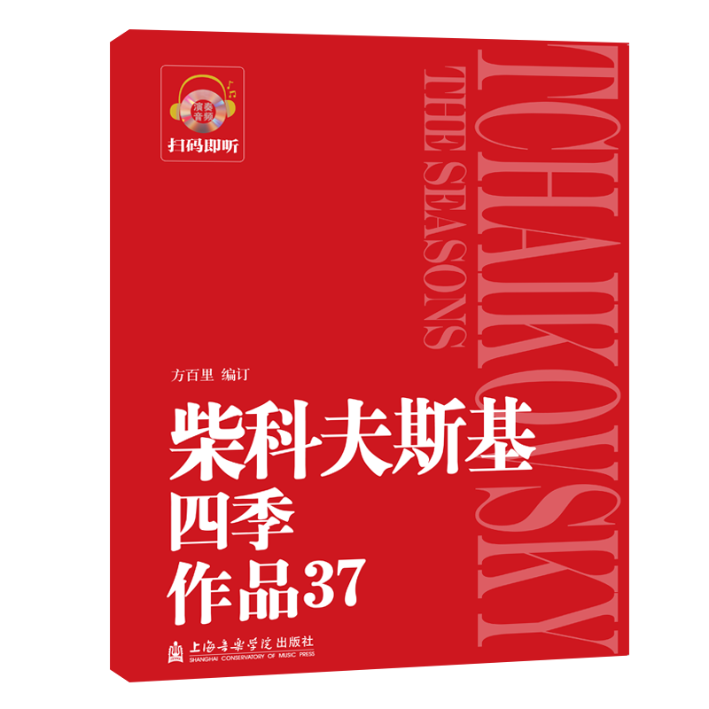 音像柴科夫斯基四季作品(37)方百里 编订