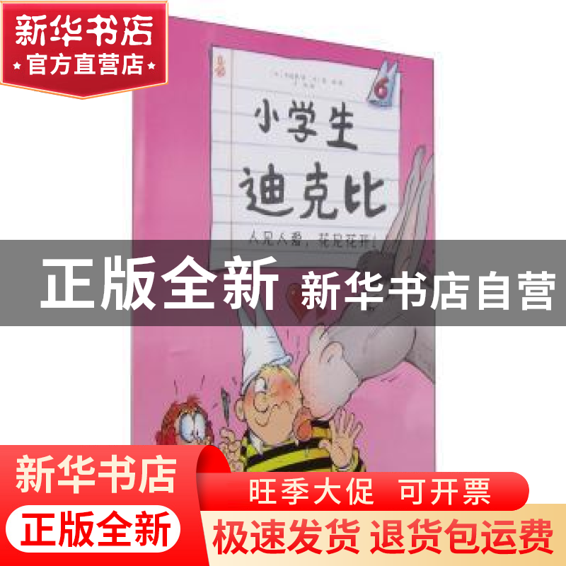 正版 小学生迪克比:6:人见人爱,花见花开! 齐德鲁 辽宁少年儿童