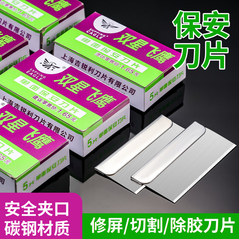 牛享双星飞鹰牌单面刀片海飞鹰刀片双面修脚刀片手机拆屏保安刀片 屏幕维修除胶刀片(片)高清大图