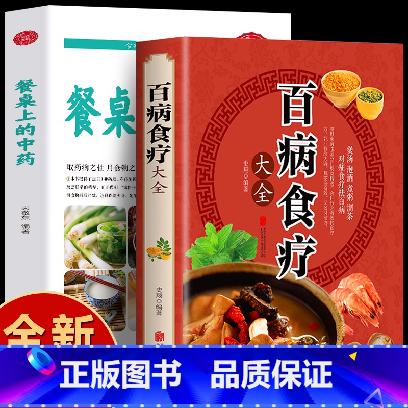 【正版】全2册 餐桌上的中药+百病食疗大全书 家庭保健书籍 饮食营养与健康中草药材抓配家常菜谱药膳食疗学 家常菜谱教程