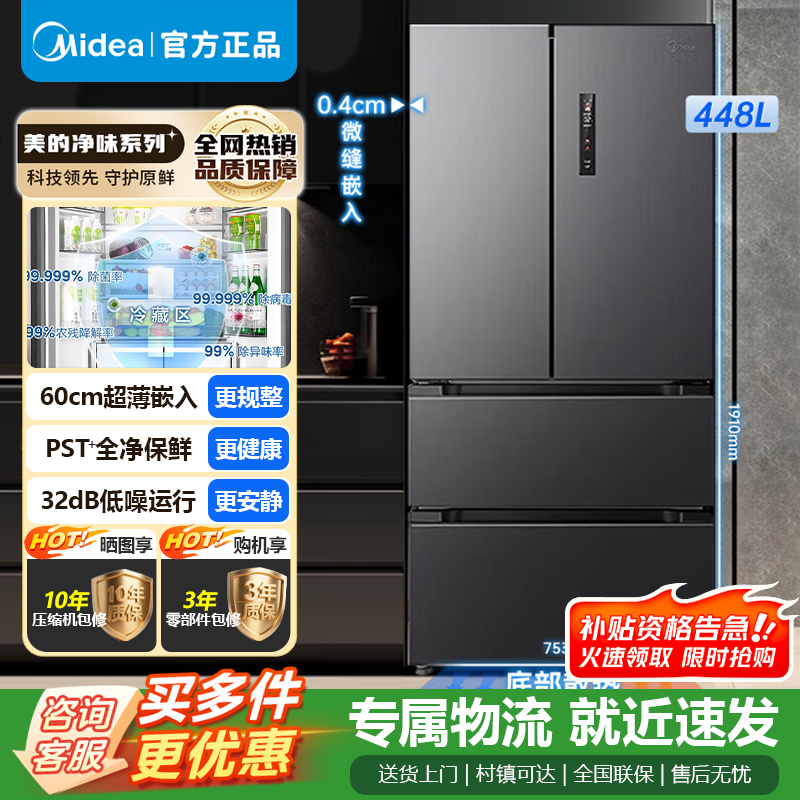 美的（Midea）M60全净470法式多门四门超薄平嵌除菌净味一级能效国家补贴20%家用冰箱无霜MR-470WUFPZE