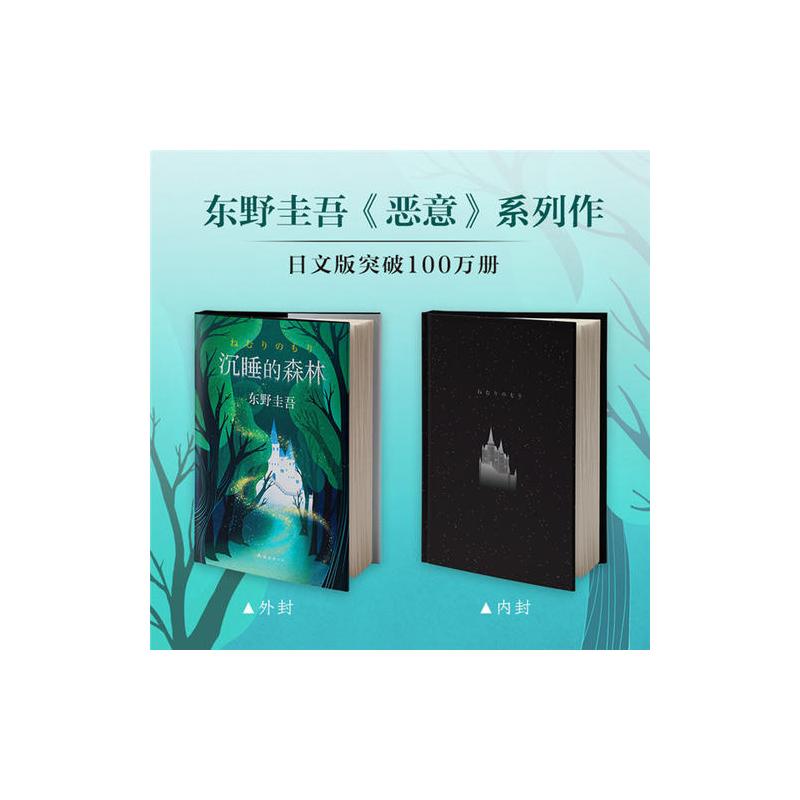 东野圭吾:沉睡的森林