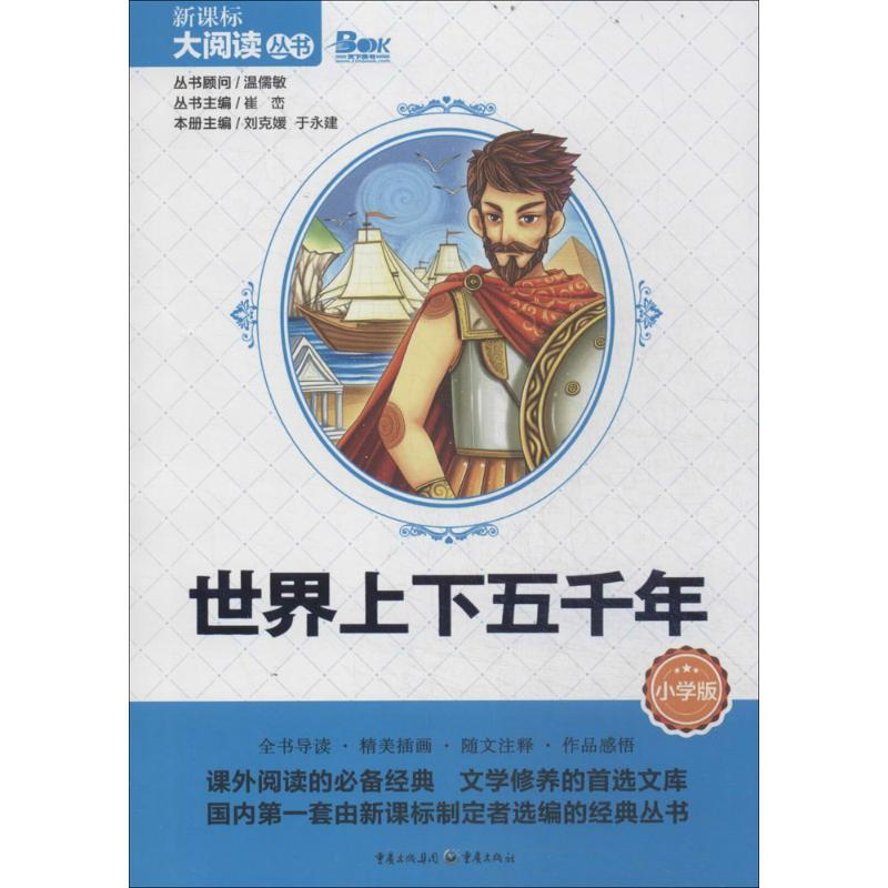 【M】世界上下五千年-9787229080655