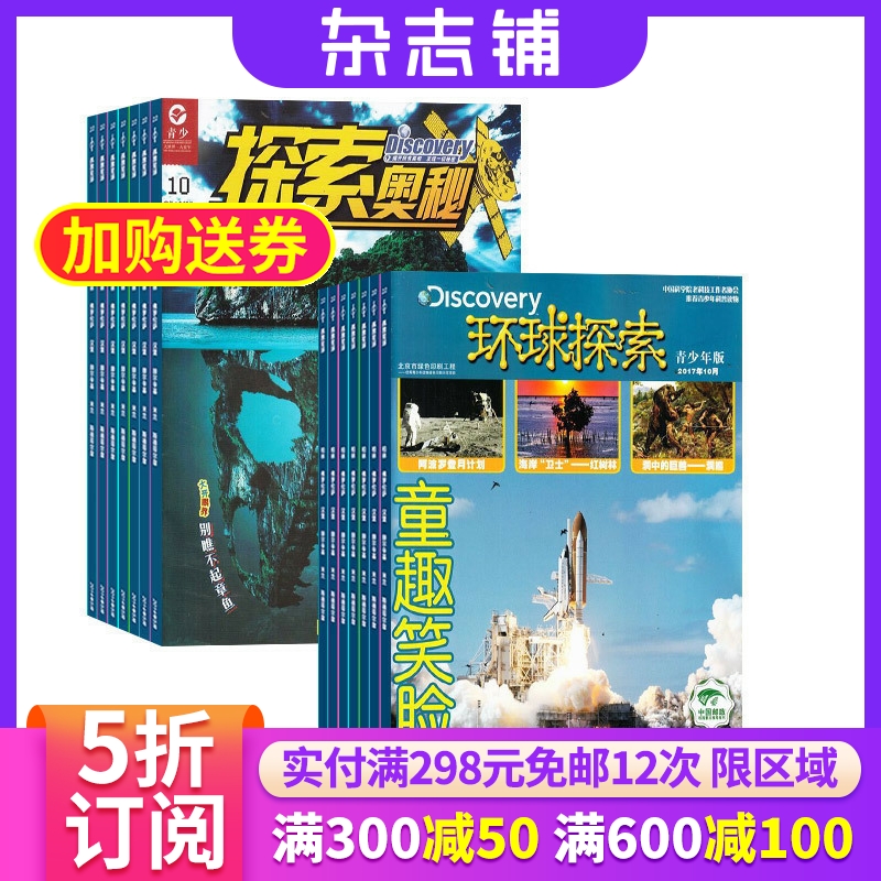 [正版]探索奥秘加环球探索 组合杂志 杂志铺订阅2024年9月起订 全年订阅儿童课外读物 探索自然 揭秘科学 少儿科普