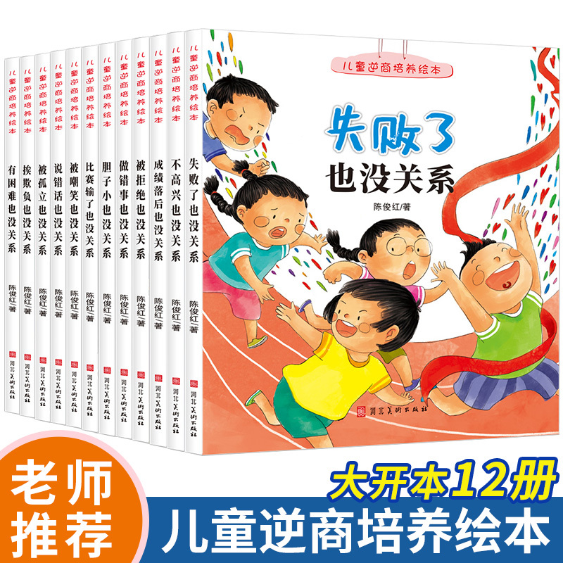 [52册]逆商+情商行为管理+人格培养 [正版]儿童逆商培养绘本12册 10册 被拒绝失败了也没关系 被拒绝被孤立被嘲笑