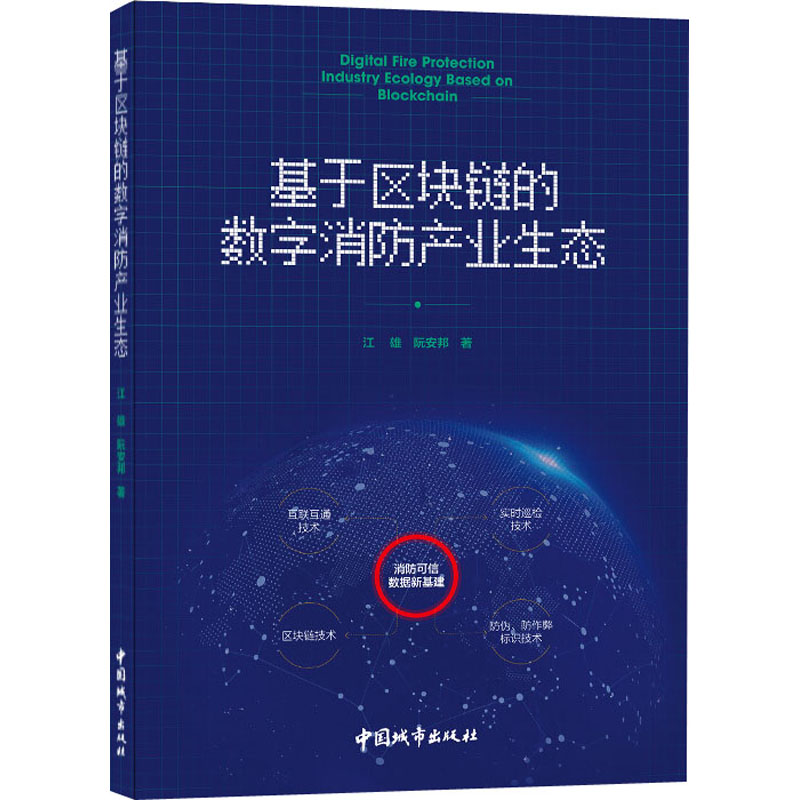 醉染图书基于区块链的数字消防产业生态9787507432930高清大图
