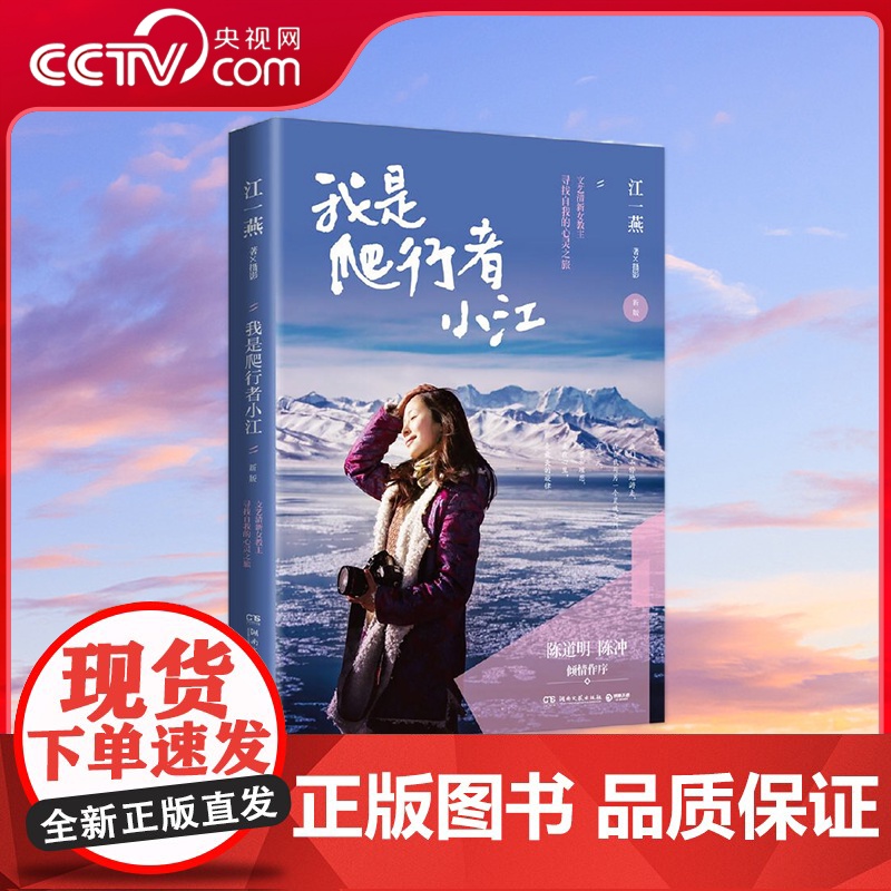 [央视网]我是爬行者小江 新版 文艺清新女教主江一燕图文散文随笔集 书中多幅摄影作品入选美国国家地理杂志 TJ高清大图