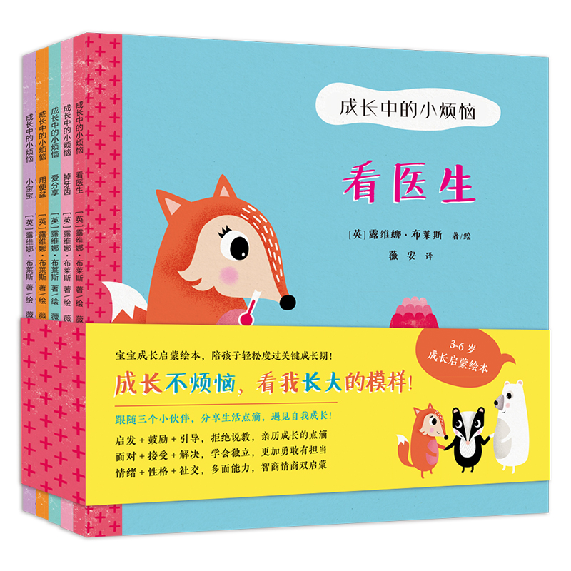 [正版]成长中的小烦恼全5册 看医生/掉牙齿/小宝宝/爱分享/用便盆 0-3-5-6岁宝宝儿童敏感期成长低幼启蒙认知绘高清大图