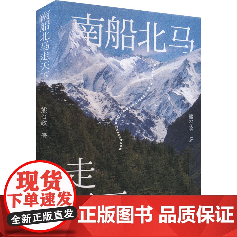 南船北马走天下 熊召政 著 熊召政 编 中国近代随笔文学 正版图书籍 北京十月文艺出版社高清大图