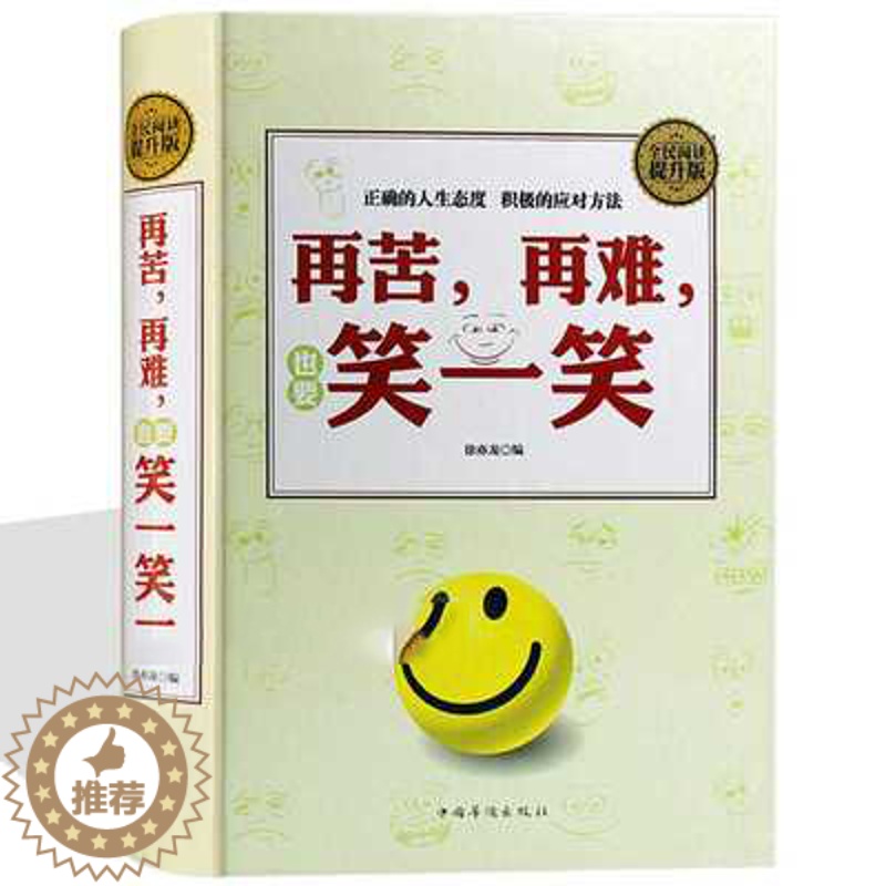 【醉染正版】正版 再苦再难也要笑一笑 全民阅读 徐亦龙 中国华侨出版社 自我实现 励志 心灵与修养