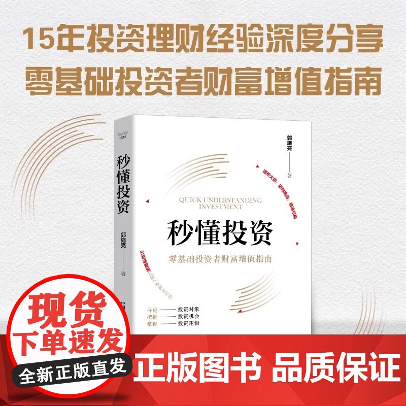 [央视网]秒懂投资 零基础投资者财富增值指南 郭施亮 著 零基础投资者财富增值指南 中国科学技术出版社 ZK高清大图