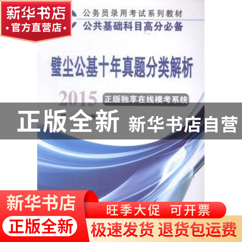 正版 璧尘公基十年真题分类解析:2015:正版独享在线模考系统 璧尘