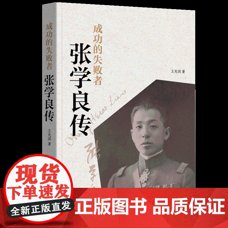 成功的失败者:张学良传 王充闾 著中华书局出版 少帅张学良正版传记历史人物传记纪实文学作品图书籍978710115660高清大图