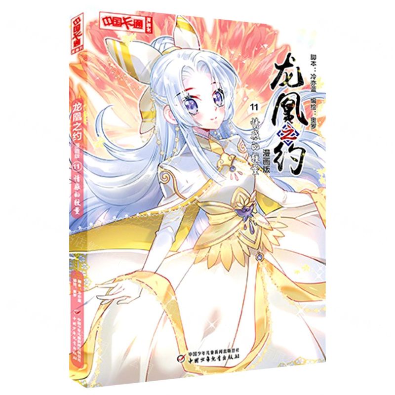 [N]龙凰之约(漫画版11情感的较量)/中国卡通漫画书-9787514874327高清大图