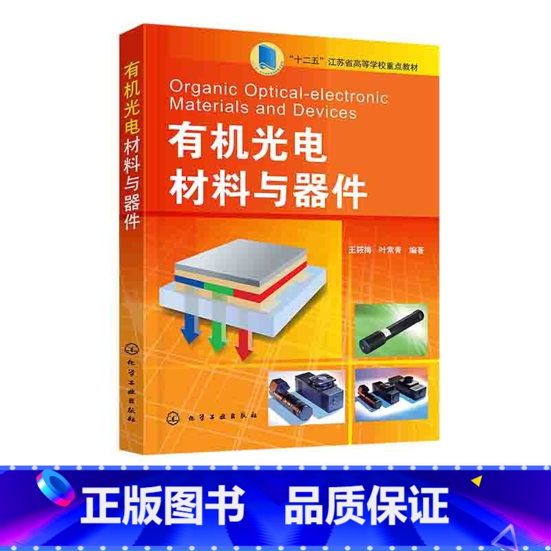 【正版】光电材料与器件 光电材料基本概念 光电材料原理 光电材料类型 高等院校功能材料专业及相关专业应用教学参考书