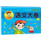 [M]小学1年级同步测试 语文大卷 1-9787570808878