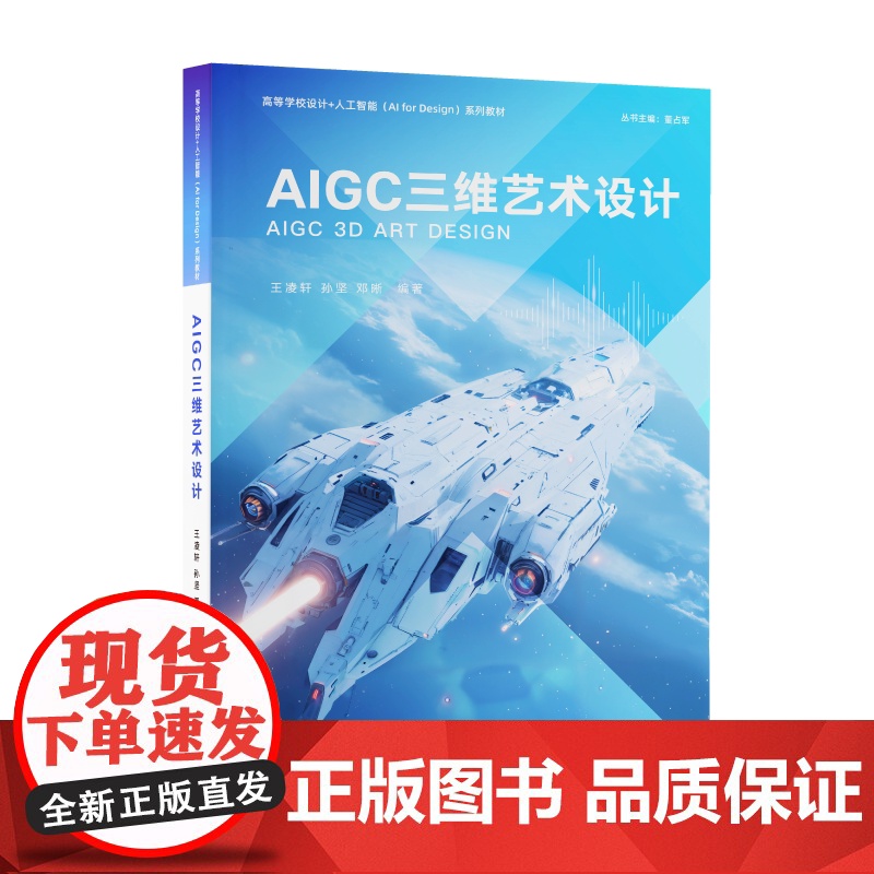 [正版新书] AIGC三维艺术设计 王凌轩、孙坚、邓晰 清华大学出版社 人工智能三维设计AIGC艺术设计高清大图