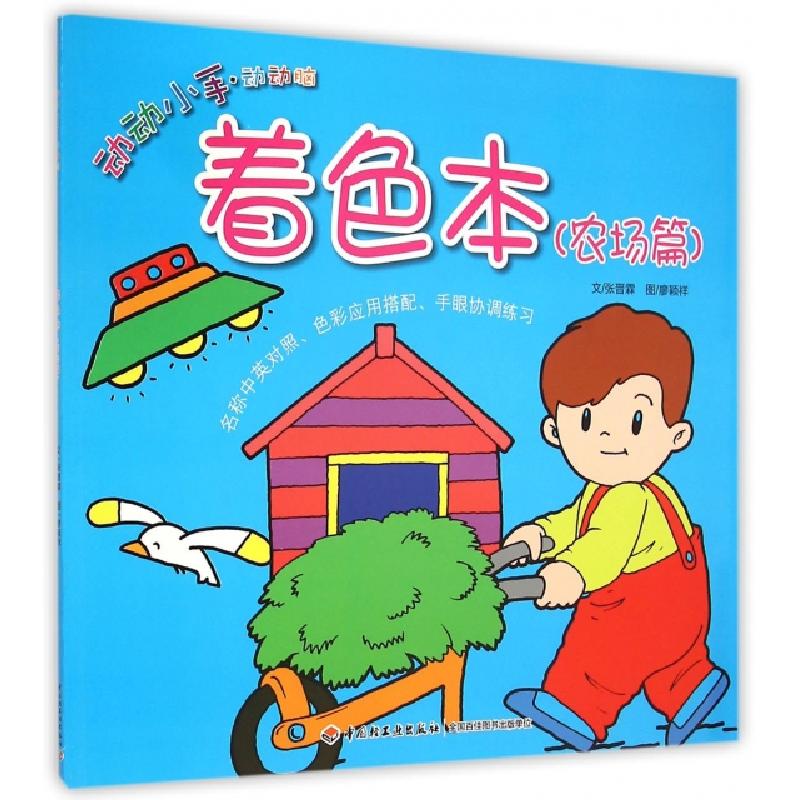 正版新书]着色本(农场篇)/动动小手动动脑张晋霖|绘画:廖颖祥978高清大图