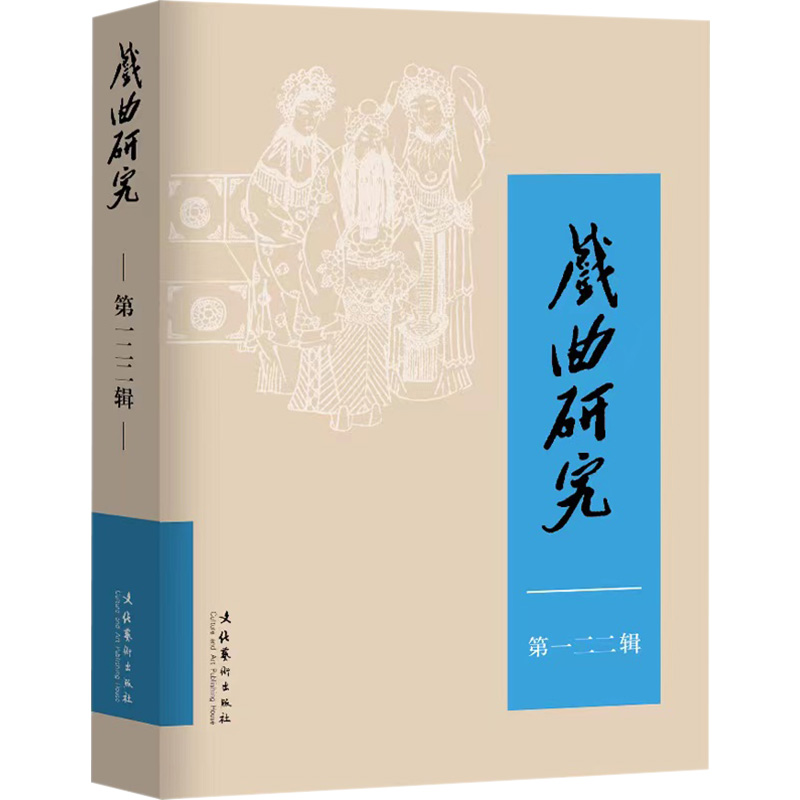 [M]戏曲研究 第122辑-9787503972300高清大图