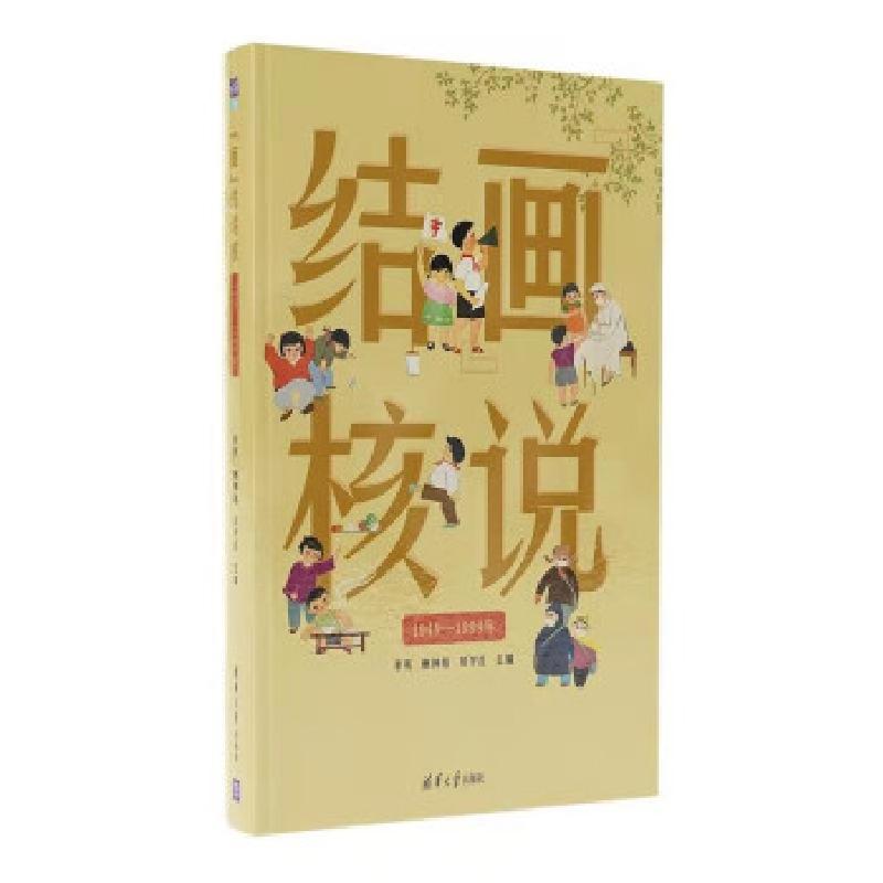 正版新书】“画”说结核李亮,唐神结,刘宇红 著9787302578420