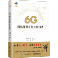 6G网络按需服务关键技术