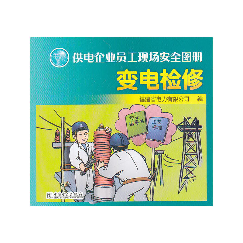 正版新书】供电企业员工现场安全图册变电检修福建省电力有限公司