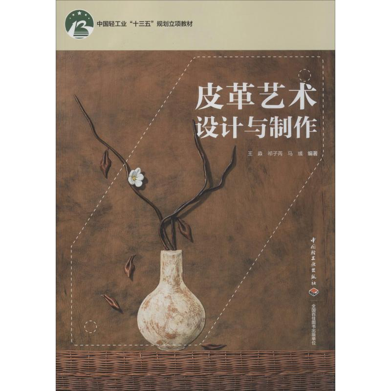 醉染图书皮革艺术设计与制作9787518424986高清大图