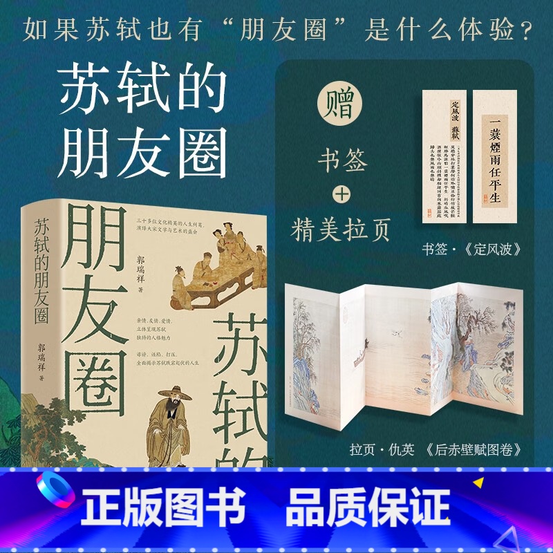 苏轼的朋友圈 [正版]精美书签+长卷苏轼的朋友圈 郭瑞祥 著 岳麓书社 从“朋友圈”发现不一样的苏轼 有一种境界叫苏东坡