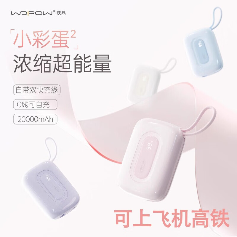 沃品 小彩蛋²快充自带线移动电源 SQ73(3C认证可上飞机)高清大图
