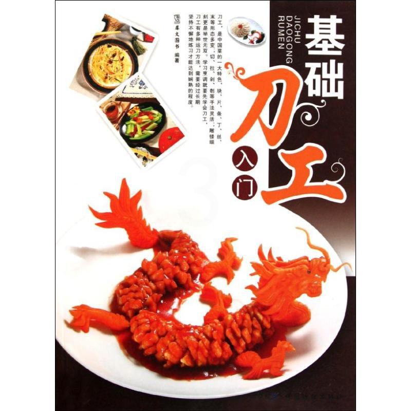 [正版]基础刀工入门 犀文资讯 著 菜谱生活 书店图书籍 中国纺织出版社高清大图