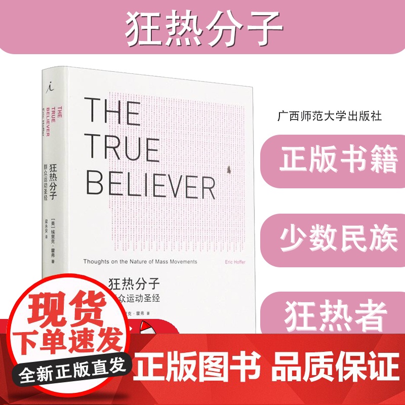 狂热分子:群众运动(2021版)[美]埃里克 霍弗 探讨群众运动的共有特征 大众心理研究 社会科学心理学书籍 理想国正版高清大图