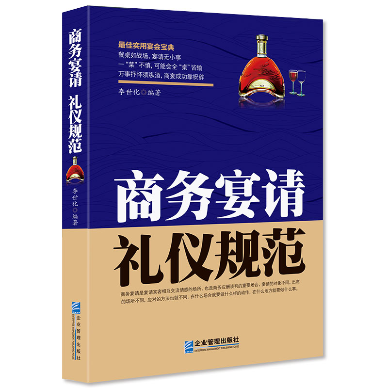 [醉染正版]正版 商务宴请礼仪规范 中国式应酬学会应酬半生不愁饭局技巧餐桌礼仪人际沟通技巧中国式饭局人脉学应酬图高清大图