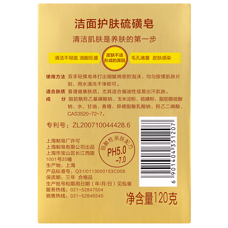 上海药皂 香皂 硫磺皂洁面洗脸120g高清大图
