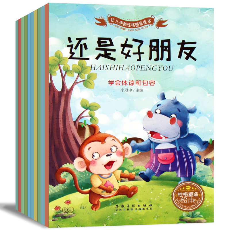 [正版]性格培养图书10册 儿童绘本 幼儿故事书籍3-6-7周岁 早教适合三四岁宝宝看的 幼儿园大班有声平装批发益智带
