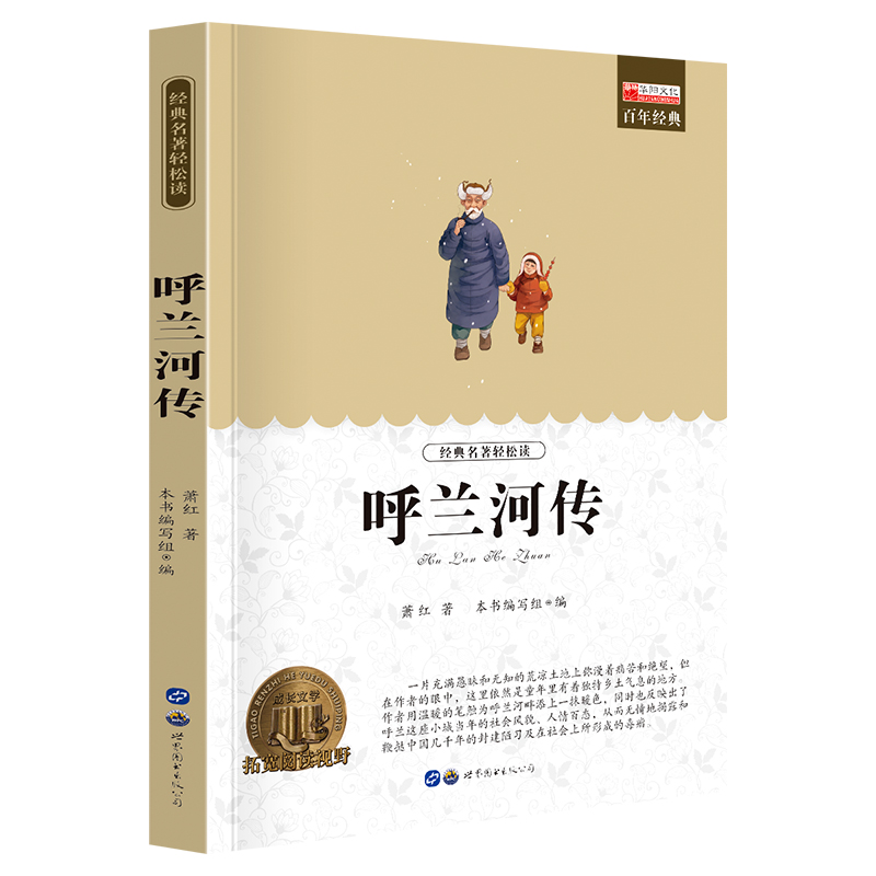 正版新书】呼兰河传廉东星9787510097737