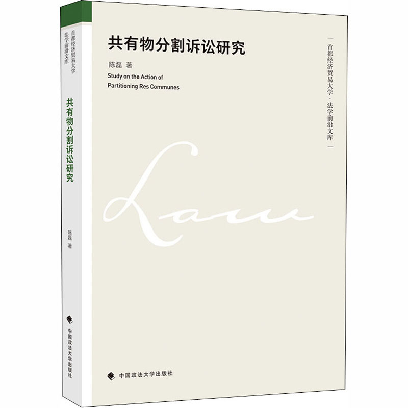 醉染图书共有物分割诉讼研究9787562075493